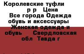 Королевские туфли “L.K.Benett“, 39 р-р › Цена ­ 8 000 - Все города Одежда, обувь и аксессуары » Женская одежда и обувь   . Свердловская обл.,Тавда г.